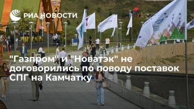 "Газпром" и "Новатэк" не договорились по поводу поставок СПГ на Камчатку для газификации