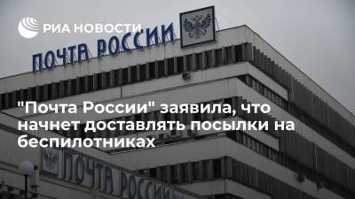"Почта России": компания начнет доставлять посылки на беспилотных грузовиках