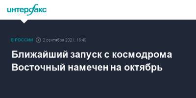 Ближайший запуск с космодрома Восточный намечен на октябрь