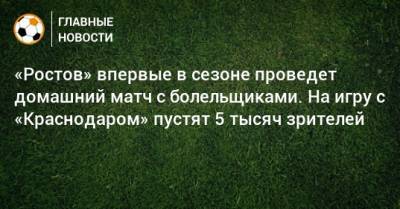 «Ростов» впервые в сезоне проведет домашний матч с болельщиками. На игру с «Краснодаром» пустят 5 тысяч зрителей