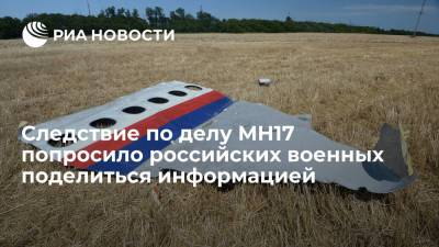 Нидерландские следователи попросили российских военных поделиться информацией по делу MH17