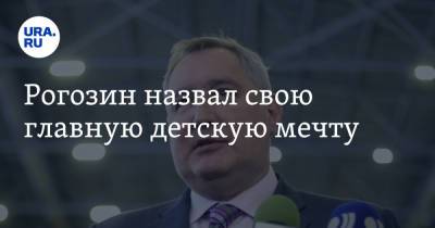 Рогозин назвал свою главную детскую мечту