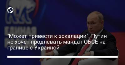 "Может привести к эскалации". Путин не хочет продлевать мандат ОБСЕ на границе с Украиной