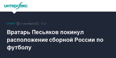 Вратарь Песьяков покинул расположение сборной России по футболу