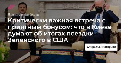 Критически важная встреча с приятным бонусом: что в Киеве думают об итогах поездки Зеленского в США
