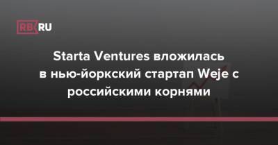 Starta Ventures вложилась в нью-йоркский стартап Weje c российскими корнями - rb.ru - США