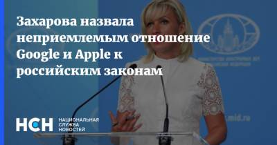 Захарова назвала неприемлемым отношение Google и Apple к российским законам