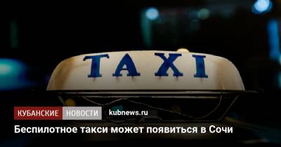 Беспилотное такси может появиться в Сочи