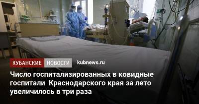 Число госпитализированных в ковидные госпитали Краснодарского края за лето увеличилось в три раза