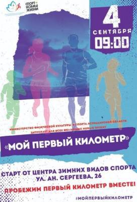 В Астрахани по субботам начнут проводить массовые пробежки "Мой первый километр"