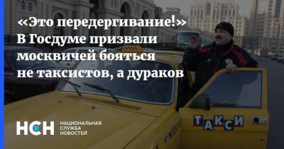 «Это передергивание!» В Госдуме призвали москвичей бояться не таксистов, а дураков