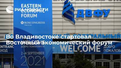 На острове Русский во Владивостоке начал работу Восточный экономический форум