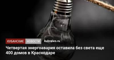 Четвертая энергоавария оставила без света еще 400 домов в Краснодаре