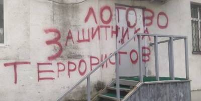 На доме Пономарева появилась надпись «Логово защитника...