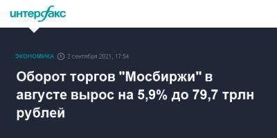 Оборот торгов "Мосбиржи" в августе вырос на 5,9% до 79,7 трлн рублей