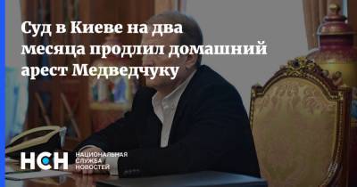 Суд в Киеве на два месяца продлил домашний арест Медведчуку