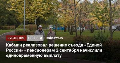 Кабмин реализовал решение съезда «Единой России» - пенсионерам 2 сентября начислили единовременную выплату