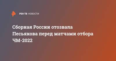 Сборная России отозвала Песьякова перед матчами отбора ЧМ-2022