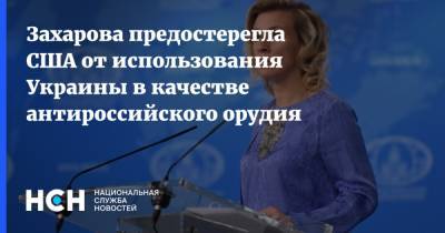 Захарова предостерегла США от использования Украины в качестве антироссийского орудия