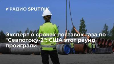 Эксперт о сроках поставок газа по "Севпотоку-2": США этот раунд проиграли