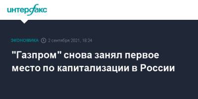 "Газпром" снова занял первое место по капитализации в России