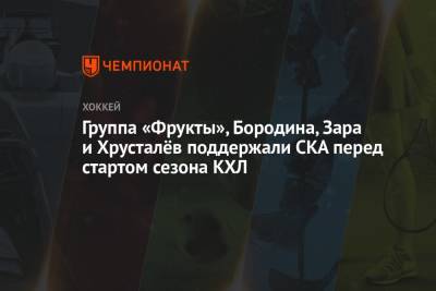 Группа «Фрукты», Бородина, Зара и Хрусталёв поддержали СКА перед стартом сезона КХЛ