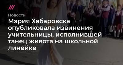 Мэрия Хабаровска опубликовала извинения учительницы, исполнившей танец живота на школьной линейке