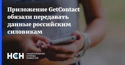 Приложение GetContact обязали передавать данные российским силовикам