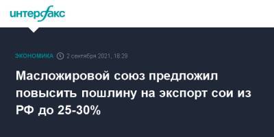 Масложировой союз предложил повысить пошлину на экспорт сои из РФ до 25-30%