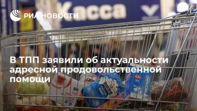 Глава ТПП Катырин: программа адресной продовольственной помощи в России сейчас актуальна