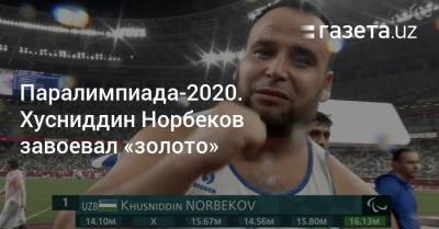 Паралимпиада-2020. Хусниддин Норбеков завоевал «золото»