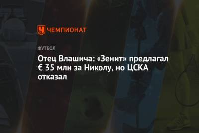 Отец Влашича: «Зенит» предлагал € 35 млн за Николу, но ЦСКА отказал