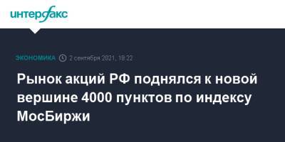 Рынок акций РФ поднялся к новой вершине 4000 пунктов по индексу МосБиржи