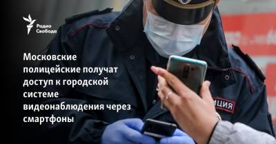 Московские полицейские получат доступ к городской системе видеонаблюдения через смартфоны