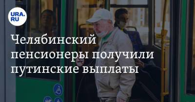 Челябинский пенсионеры получили путинские выплаты