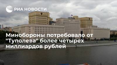 Минобороны потребовало от "Туполева" 4,2 миллиарда рублей неустойки по госконтракту