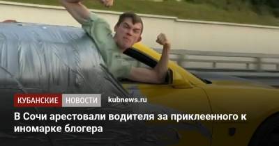 В Сочи арестовали водителя за приклеенного к иномарке блогера