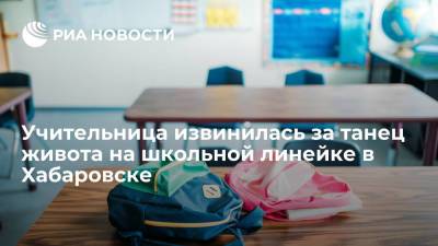 Учительница извинилась за танец живота на линейке в хабаровской школе 1 сентября