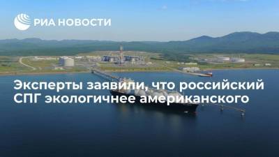 Эксперты VYGON Consulting: российский сжиженный природный газ экологичнее американского