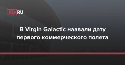 В Virgin Galactic назвали дату первого коммерческого полета