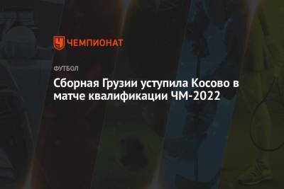 Сборная Грузии уступила Косово в матче квалификации ЧМ-2022