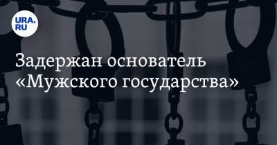 Задержан основатель «Мужского государства»