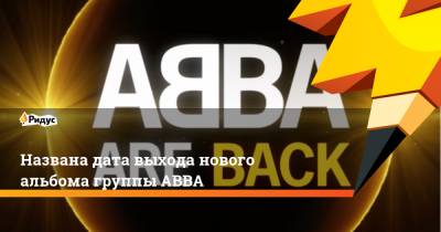 Названа дата выхода нового альбома группы ABBA
