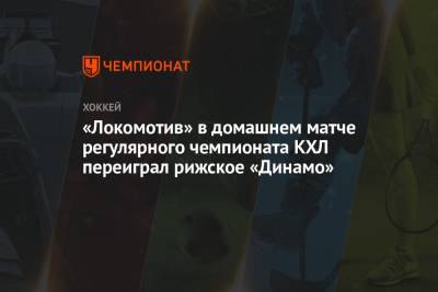 «Локомотив» в домашнем матче регулярного чемпионата КХЛ переиграл рижское «Динамо»