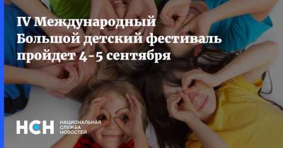 IV Международный Большой детский фестиваль пройдет 4-5 сентября