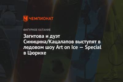 Загитова и дуэт Синицина/Кацалапов выступят в ледовом шоу Art on Ice — Special в Цюрихе