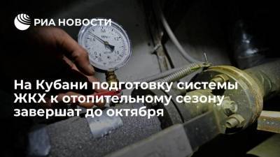 Подготовку системы ЖКХ Кубани к отопительному сезону завершат до 1 октября
