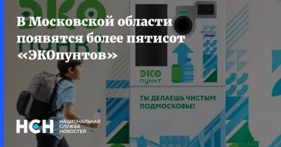 В Московской области появятся более пятисот «ЭКОпунтов»