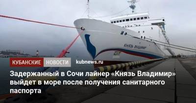 Задержанный в Сочи лайнер «Князь Владимир» выйдет в море после получения санитарного паспорта