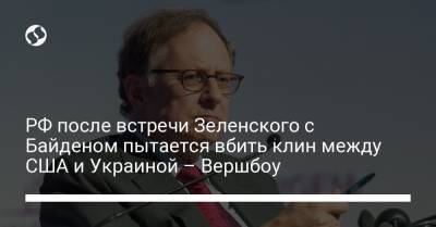 РФ после встречи Зеленского с Байденом пытается вбить клин между США и Украиной – Вершбоу